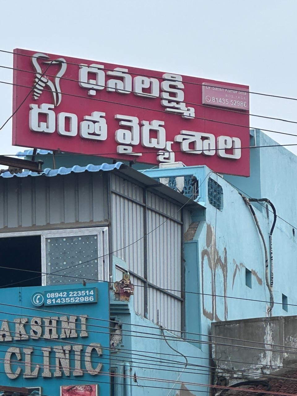 Dhanalakshmi Dental Clinic main entrance and building exterior view